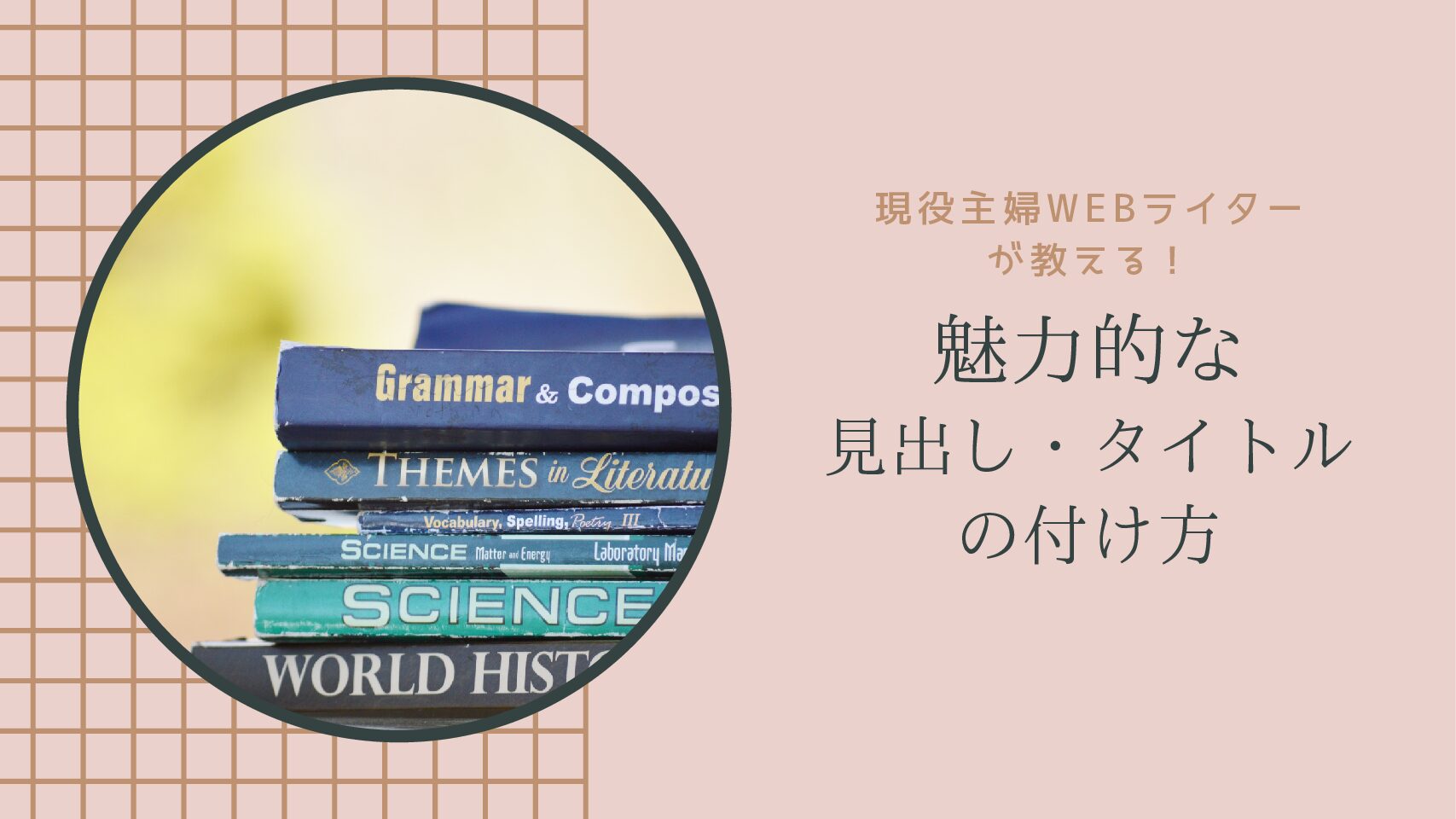 現役主婦webライターが教える 記事の見出しやタイトルを付けるコツ